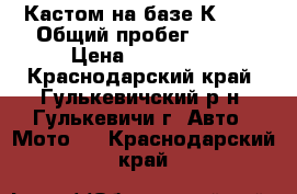 Кастом на базе К-750 › Общий пробег ­ 100 › Цена ­ 105 000 - Краснодарский край, Гулькевичский р-н, Гулькевичи г. Авто » Мото   . Краснодарский край